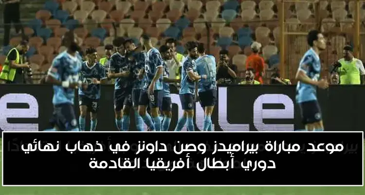 موعد مباراة بيراميدز وصن داونز في ذهاب نهائي دوري أبطال أفريقيا القادمة