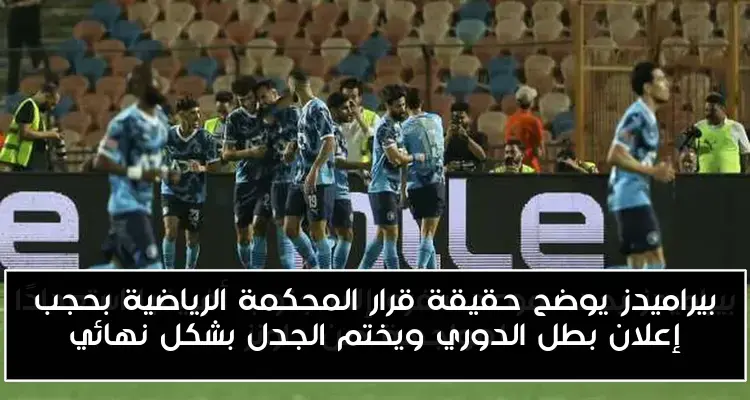 بيراميدز يوضح حقيقة قرار المحكمة الرياضية بحجب إعلان بطل الدوري ويختم الجدل بشكل نهائي