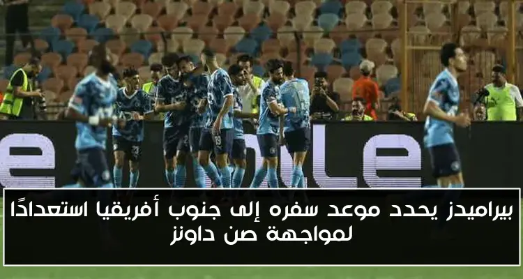 بيراميدز يحدد موعد سفره إلى جنوب أفريقيا استعدادًا لمواجهة صن داونز
