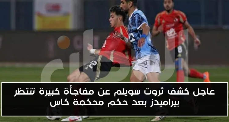 عاجل كشف ثروت سويلم عن مفاجأة كبيرة تنتظر بيراميدز بعد حكم محكمة كاس