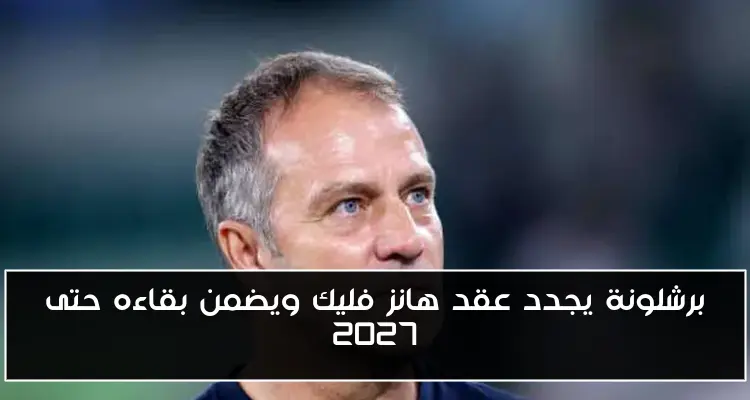 برشلونة يجدد عقد هانز فليك ويضمن بقاءه حتى 2027