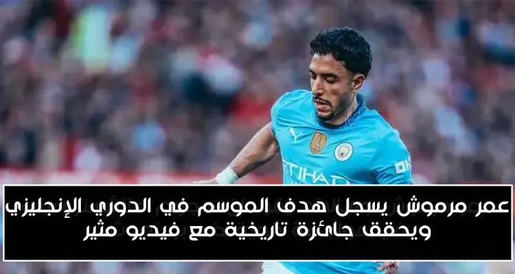 عمر مرموش يسجل هدف الموسم في الدوري الإنجليزي ويحقق جائزة تاريخية مع فيديو مثير