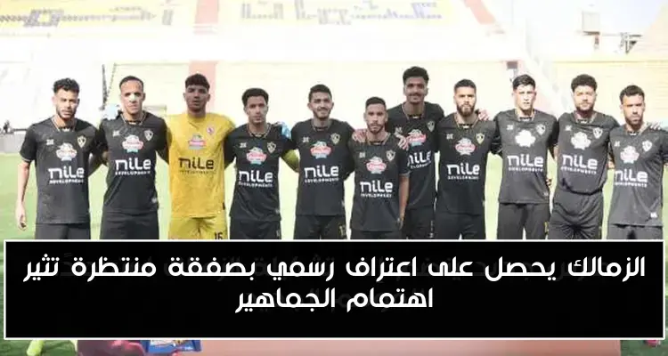 الزمالك يحصل على اعتراف رسمي بصفقة منتظرة تثير اهتمام الجماهير