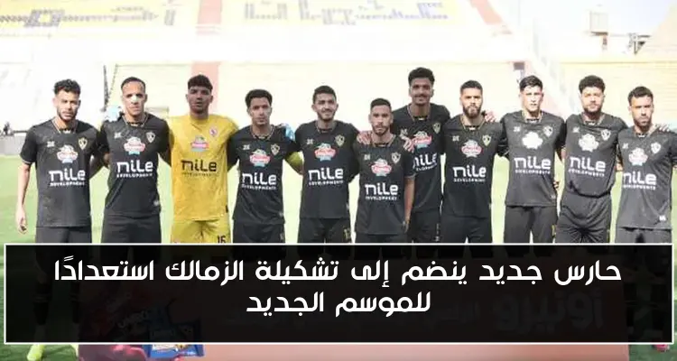 حارس جديد ينضم إلى تشكيلة الزمالك استعدادًا للموسم الجديد