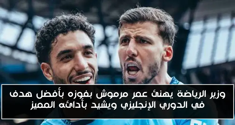 وزير الرياضة يهنئ عمر مرموش بفوزه بأفضل هدف في الدوري الإنجليزي ويشيد بأدائه المميز