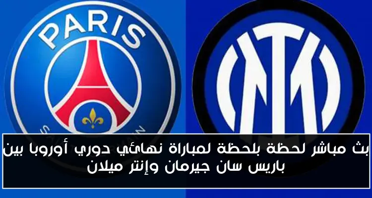 بث مباشر لحظة بلحظة لمباراة نهائي دوري أوروبا بين باريس سان جيرمان وإنتر ميلان