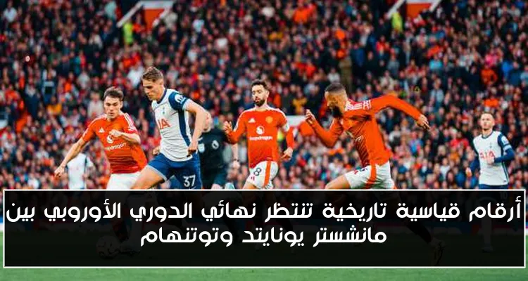 أرقام قياسية تاريخية تنتظر نهائي الدوري الأوروبي بين مانشستر يونايتد وتوتنهام