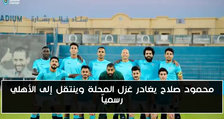 محمود صلاح يغادر غزل المحلة وينتقل إلى الأهلي رسمياً