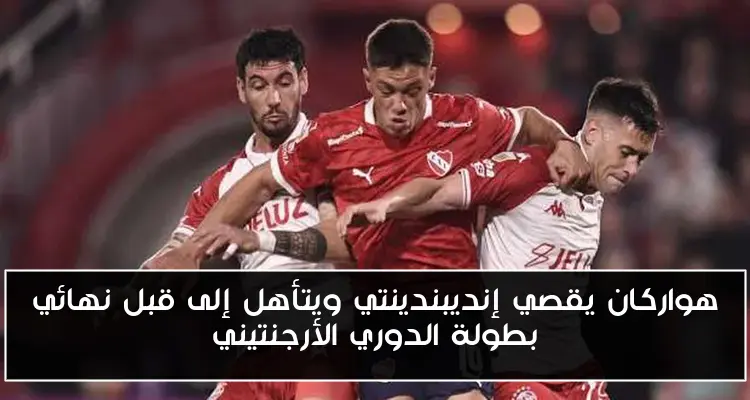 هواركان يقصي إنديبندينتي ويتأهل إلى قبل نهائي بطولة الدوري الأرجنتيني