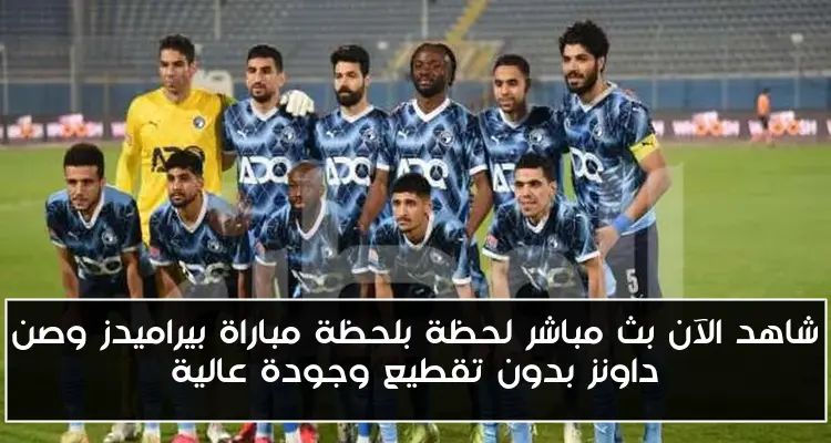 شاهد الآن بث مباشر لحظة بلحظة مباراة بيراميدز وصن داونز بدون تقطيع وجودة عالية