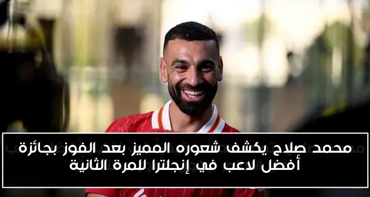 محمد صلاح يكشف شعوره المميز بعد الفوز بجائزة أفضل لاعب في إنجلترا للمرة الثانية