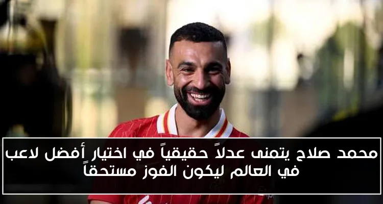 محمد صلاح يتمنى عدلاً حقيقياً في اختيار أفضل لاعب في العالم ليكون الفوز مستحقاً
