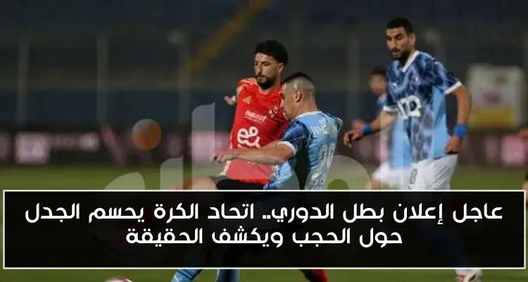 عاجل إعلان بطل الدوري.. اتحاد الكرة يحسم الجدل حول الحجب ويكشف الحقيقة