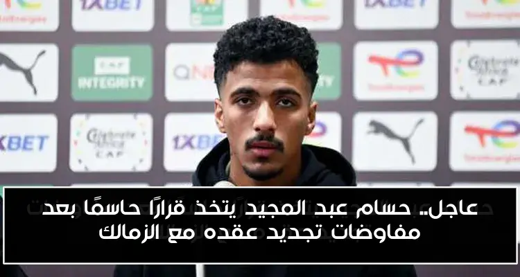 عاجل.. حسام عبد المجيد يتخذ قرارًا حاسمًا بعد مفاوضات تجديد عقده مع الزمالك