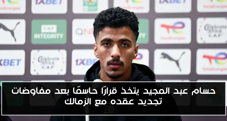 حسام عبد المجيد يتخذ قرارًا حاسمًا بعد مفاوضات تجديد عقده مع الزمالك