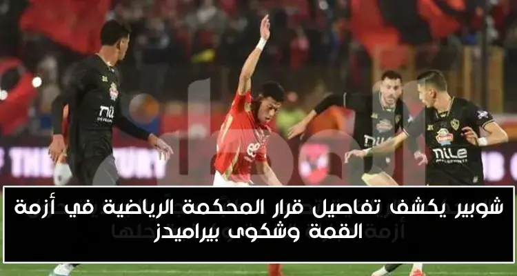 شوبير يكشف تفاصيل قرار المحكمة الرياضية في أزمة القمة وشكوى بيراميدز