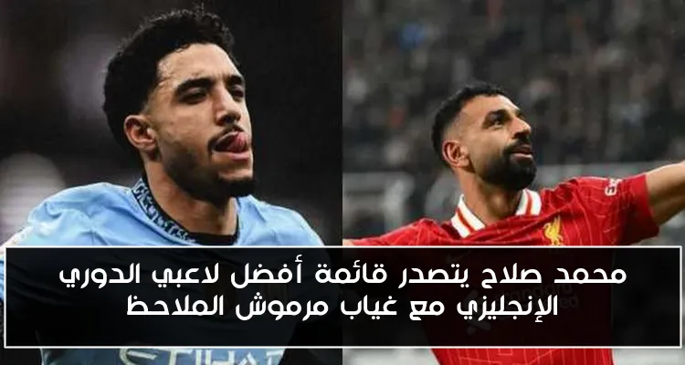 محمد صلاح يتصدر قائمة أفضل لاعبي الدوري الإنجليزي مع غياب مرموش الملاحظ