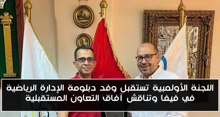 اللجنة الأولمبية تستقبل وفد دبلومة الإدارة الرياضية في فيفا وتناقش آفاق التعاون المستقبلية