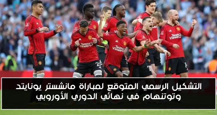 التشكيل الرسمي المتوقع لمباراة مانشستر يونايتد وتوتنهام في نهائي الدوري الأوروبي