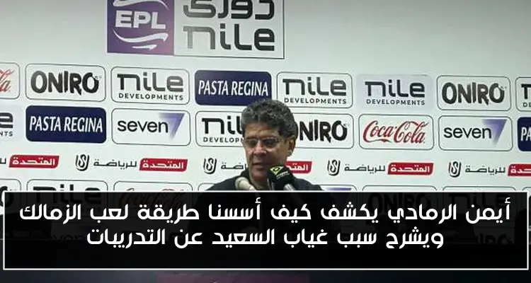 أيمن الرمادي يكشف كيف أسسنا طريقة لعب الزمالك ويشرح سبب غياب السعيد عن التدريبات
