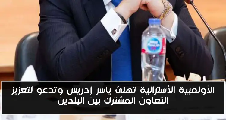 الأولمبية الأسترالية تهنئ ياسر إدريس وتدعو لتعزيز التعاون المشترك بين البلدين