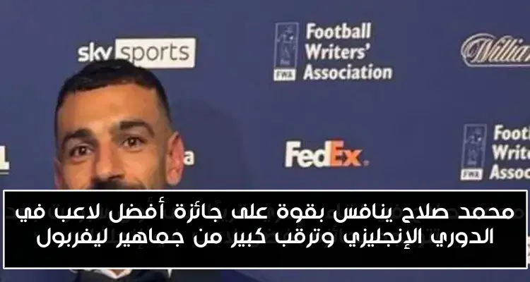 محمد صلاح ينافس بقوة على جائزة أفضل لاعب في الدوري الإنجليزي وترقب كبير من جماهير ليفربول