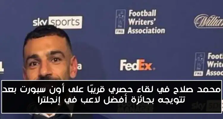 محمد صلاح في لقاء حصري قريبًا على أون سبورت بعد تتويجه بجائزة أفضل لاعب في إنجلترا