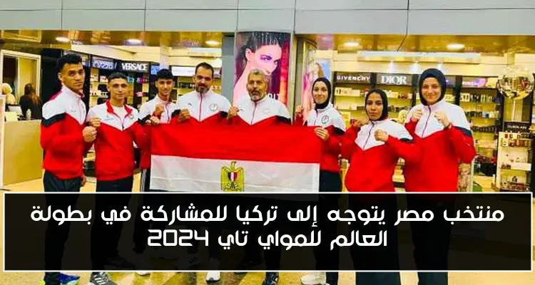 منتخب مصر يتوجه إلى تركيا للمشاركة في بطولة العالم للمواي تاي 2024