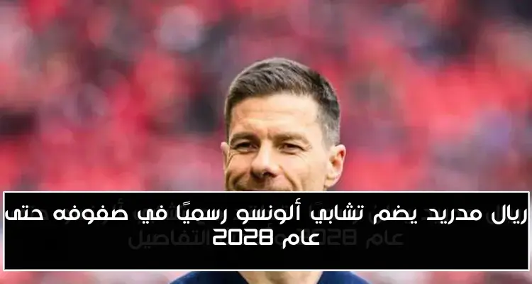 ريال مدريد يضم تشابي ألونسو رسميًا في صفوفه حتى عام 2028