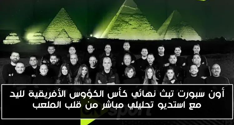 أون سبورت تبث نهائي كأس الكؤوس الأفريقية لليد مع استديو تحليلي مباشر من قلب الملعب