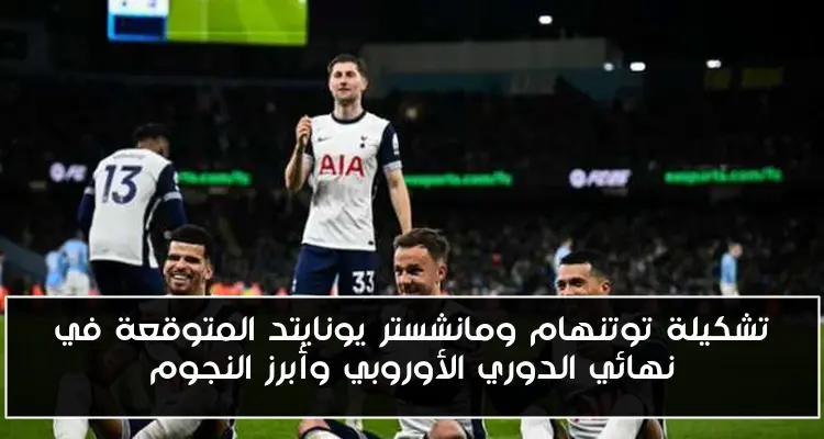 تشكيلة توتنهام ومانشستر يونايتد المتوقعة في نهائي الدوري الأوروبي وأبرز النجوم