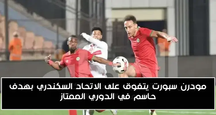 مودرن سبورت يتفوق على الاتحاد السكندري بهدف حاسم في الدوري الممتاز