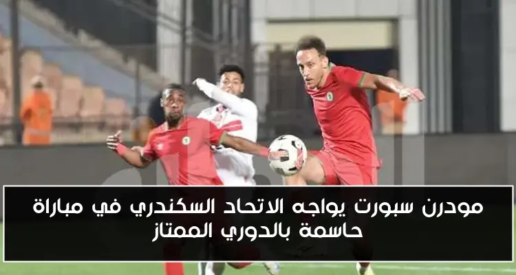 مودرن سبورت يواجه الاتحاد السكندري في مباراة حاسمة بالدوري الممتاز
