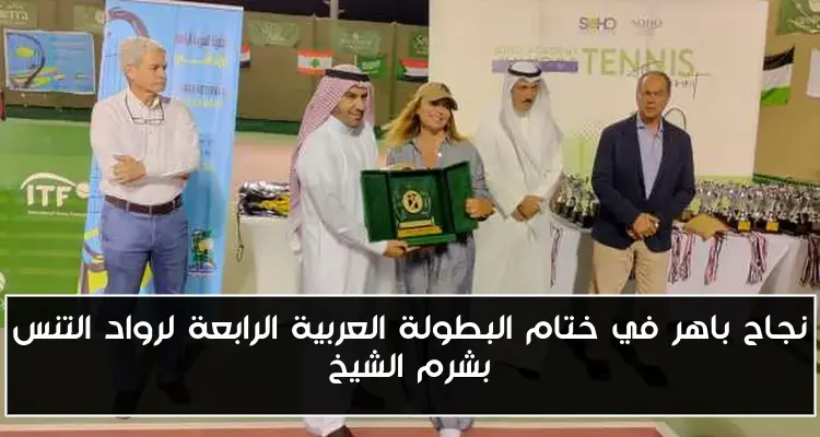 نجاح باهر في ختام البطولة العربية الرابعة لرواد التنس بشرم الشيخ