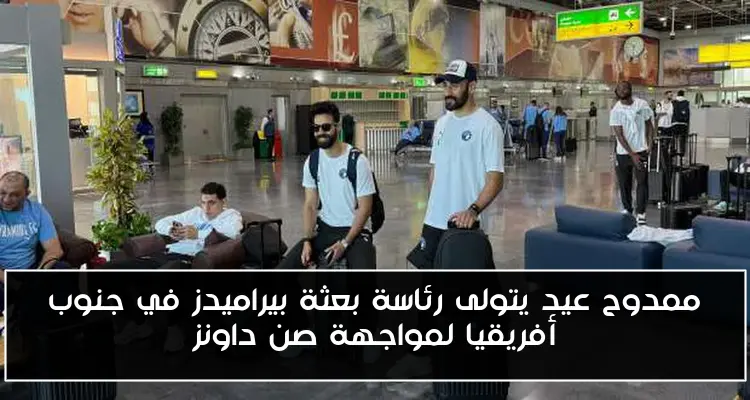 ممدوح عيد يتولى رئاسة بعثة بيراميدز في جنوب أفريقيا لمواجهة صن داونز
