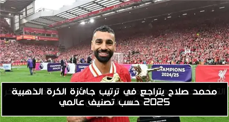 محمد صلاح يتراجع في ترتيب جائزة الكرة الذهبية 2025 حسب تصنيف عالمي