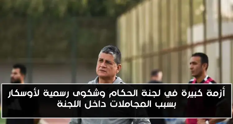 أزمة كبيرة في لجنة الحكام وشكوى رسمية لأوسكار بسبب المجاملات داخل اللجنة