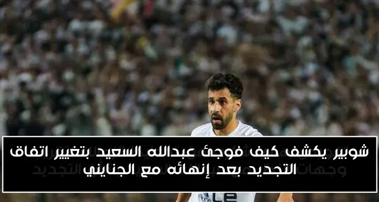 شوبير يكشف كيف فوجئ عبدالله السعيد بتغيير اتفاق التجديد بعد إنهائه مع الجنايني