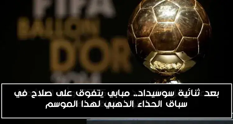 بعد ثنائية سوسيداد.. مبابي يتفوق على صلاح في سباق الحذاء الذهبي لهذا الموسم