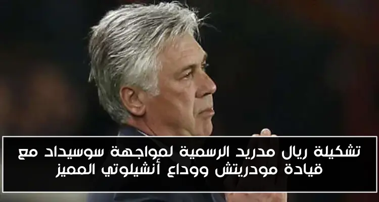 تشكيلة ريال مدريد الرسمية لمواجهة سوسيداد مع قيادة مودريتش ووداع أنشيلوتي المميز