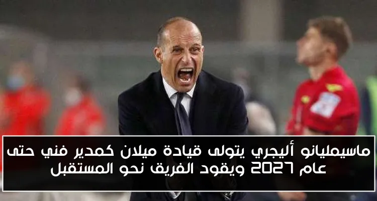 ماسيمليانو أليجري يتولى قيادة ميلان كمدير فني حتى عام 2027 ويقود الفريق نحو المستقبل