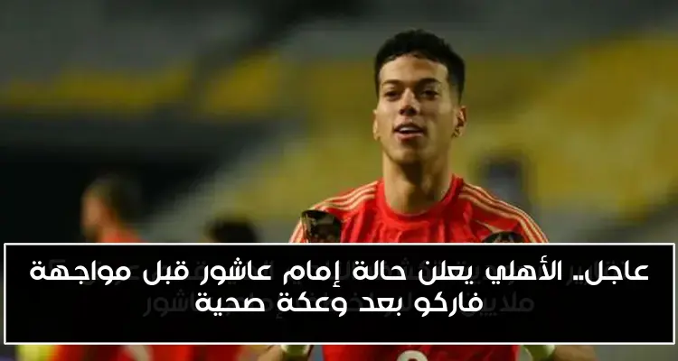 عاجل.. الأهلي يعلن حالة إمام عاشور قبل مواجهة فاركو بعد وعكة صحية