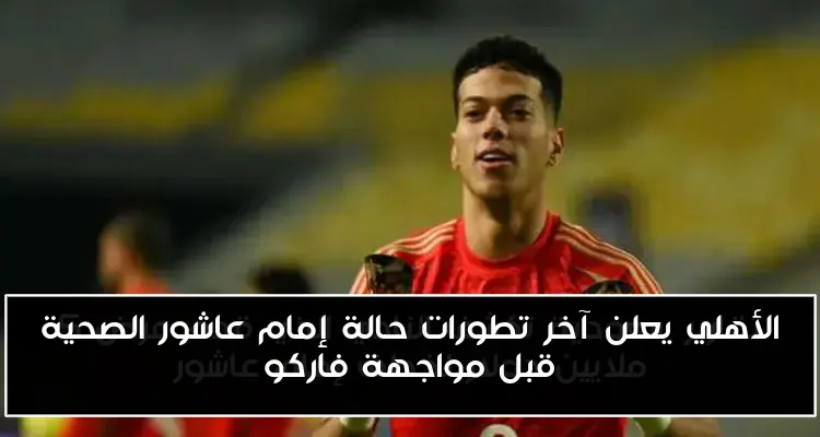 الأهلي يعلن آخر تطورات حالة إمام عاشور الصحية قبل مواجهة فاركو