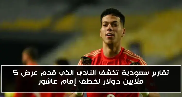 تقارير سعودية تكشف النادي الذي قدم عرض 5 ملايين دولار لخطف إمام عاشور
