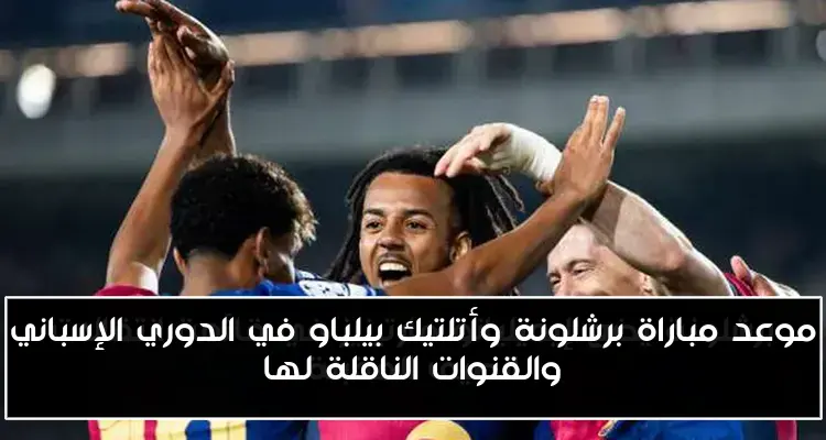 موعد مباراة برشلونة وأتلتيك بيلباو في الدوري الإسباني والقنوات الناقلة لها