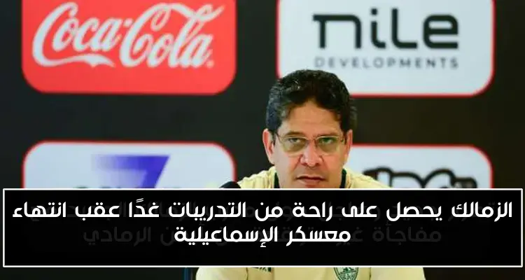 الزمالك يحصل على راحة من التدريبات غدًا عقب انتهاء معسكر الإسماعيلية