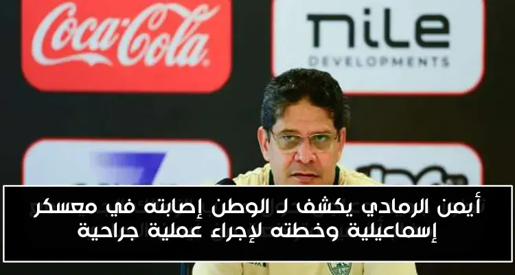 أيمن الرمادي يكشف لـ الوطن إصابته في معسكر إسماعيلية وخطته لإجراء عملية جراحية