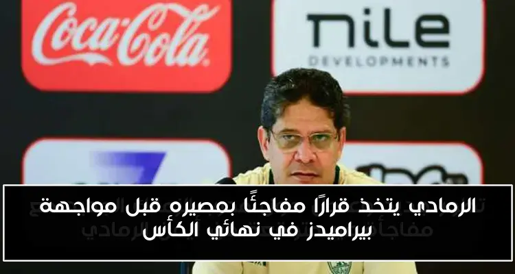 الرمادي يتخذ قرارًا مفاجئًا بمصيره قبل مواجهة بيراميدز في نهائي الكأس