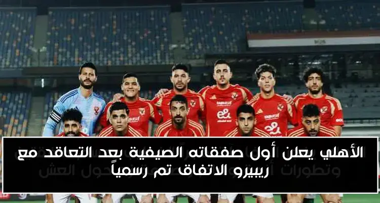 الأهلي يعلن أول صفقاته الصيفية بعد التعاقد مع ريبيرو الاتفاق تم رسمياً