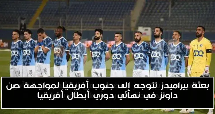 بعثة بيراميدز تتوجه إلى جنوب أفريقيا لمواجهة صن داونز في نهائي دوري أبطال أفريقيا